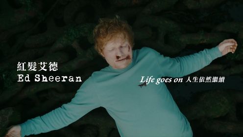 Ed Sheeran - Life Goes On 《人生依然继续》英文歌曲