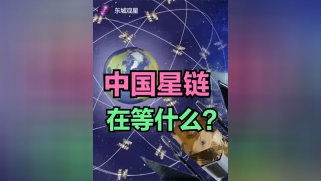 中国星链通讯技术验证分析 #中国星链