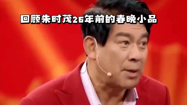 朱时茂,这位曾经的中国小品王,他的名字与春晚紧密相连,给人们带来了无数的欢笑.而26年前,也就是1997年的春晚,朱时茂的小品更