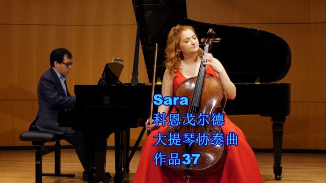 Sara大提琴 科恩戈尔德大提琴协奏曲