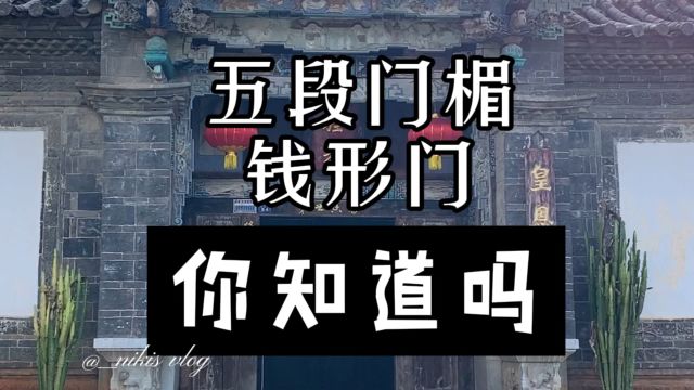 建水团山民居有处皇恩府,大门是五段门楣、旁门是钱形门,你知道吗?