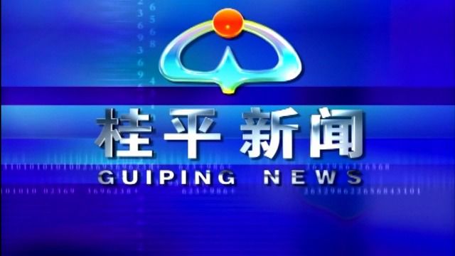 桂平新闻2024年2月21日星期三