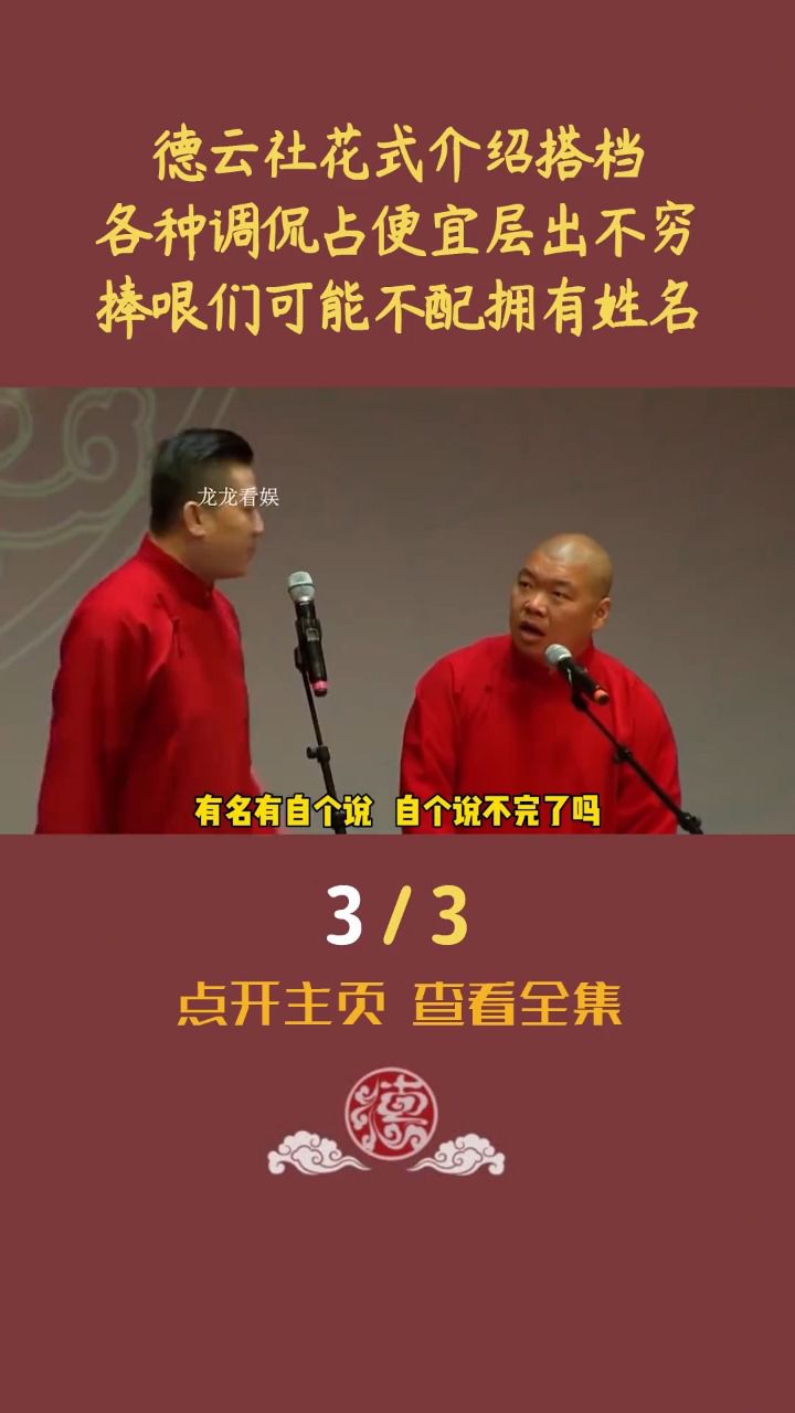 德云社花式介绍搭档,各种调侃占便宜层出不穷,捧哏们可能不配拥有姓名