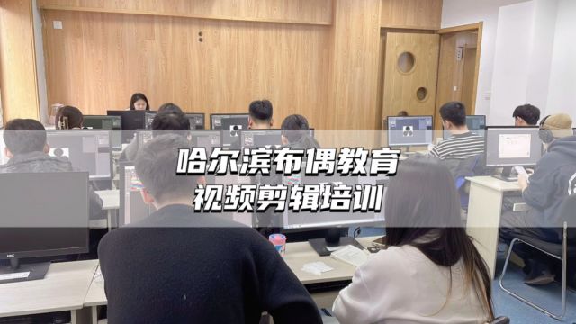 哈尔滨学视频剪辑培训可以到一线城市就业