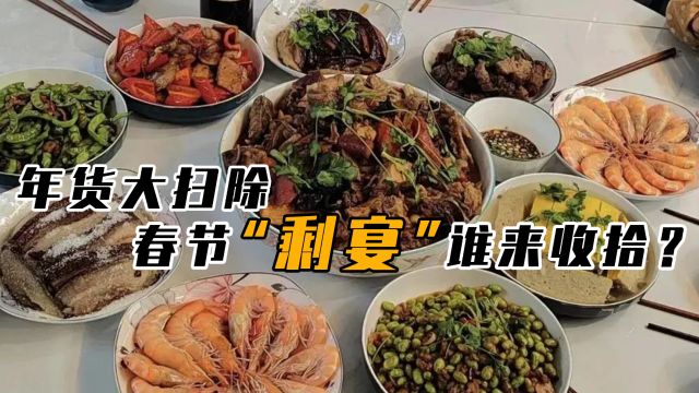 吃不完的年货怎么办,春节“剩宴”该如何处理?几个妙招搞定心结