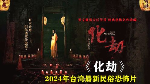 龙年第一部恐怖片《化劫》，台湾惊悚民俗再次让人大开眼界！