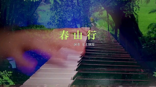 《春山行》钢琴版,上上钢琴演奏纯音乐