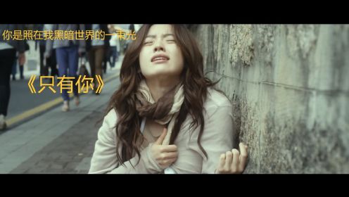 韩国催泪电影《只有你》，感动百万网友的经典爱情片，准备好你的纸巾吧