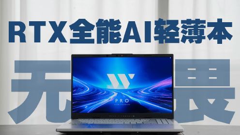 酷睿Ultra9 RTX全能AI轻薄本 华硕无畏Pro15 2024极速开箱