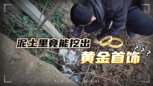 【除隐患 铸平安】黄金饰品埋土里,这是什么操作