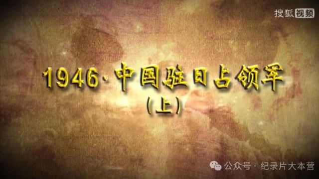 抗战系列|纪录片《1946.中国驻日占领军》2集(全)