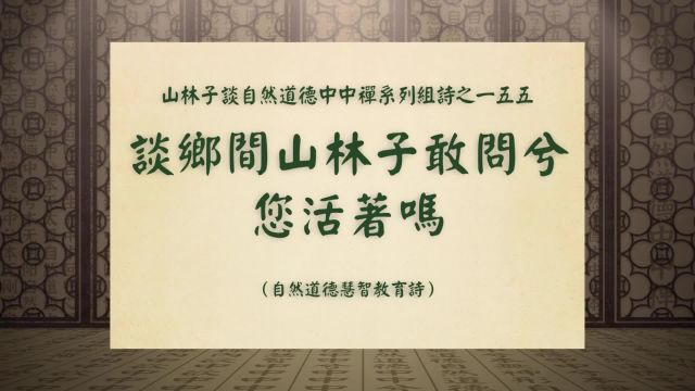 《谈乡间山林子敢问兮您活着吗》山林子谈自然道德中中禅之一五五