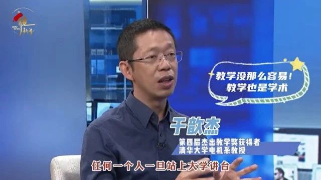 清华大学教授于歆杰:躬耕教坛的教学改革先行者