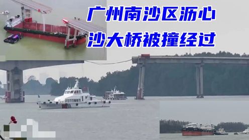 广州南沙区沥心沙大桥被撞经过