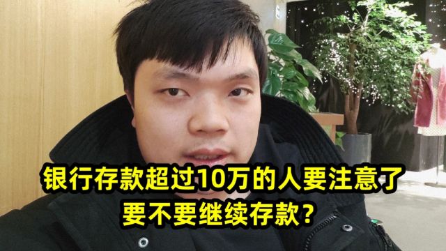 银行存款超过10万的人要注意了,要不要继续存款?