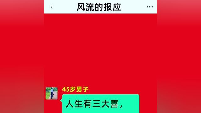 风流的报应,结局更精彩,快点击上方链接阅读精彩全文#小说