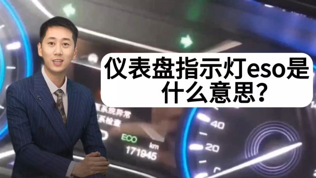 仪表盘指示灯eso是什么意思