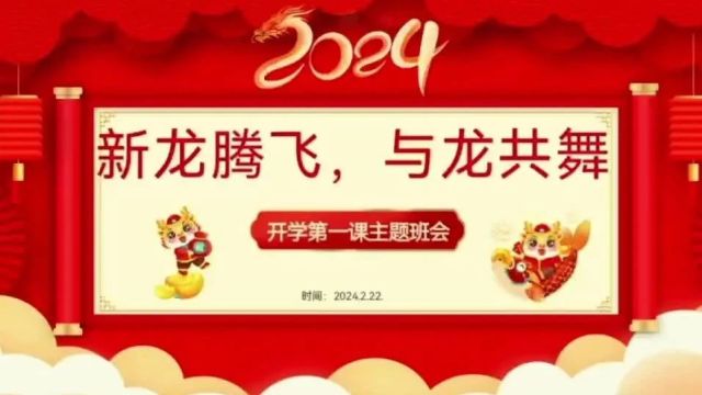 开学第一课|2024,新龙腾飞,与龙共舞主题班会