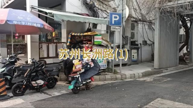 苏州长洲路(1)