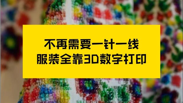 【印花社】不再需要一针一线,服装全靠3D数字打印