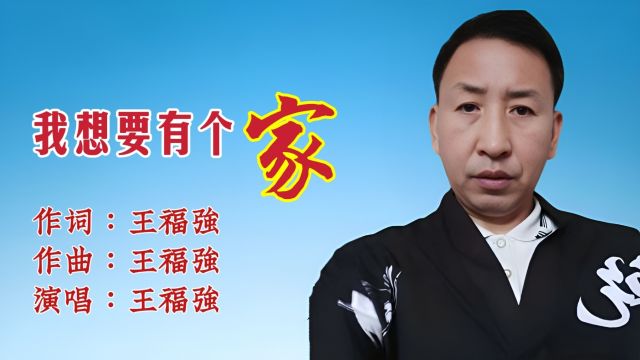 王福强  我想要有个家MV