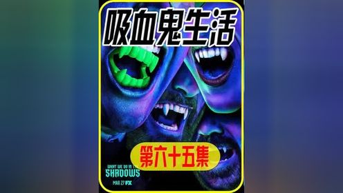 吸血被关在银笼子里，亲信变成吸血鬼的秘密也曝光 #吸血鬼生活 #喜剧 #搞笑 #影视解说