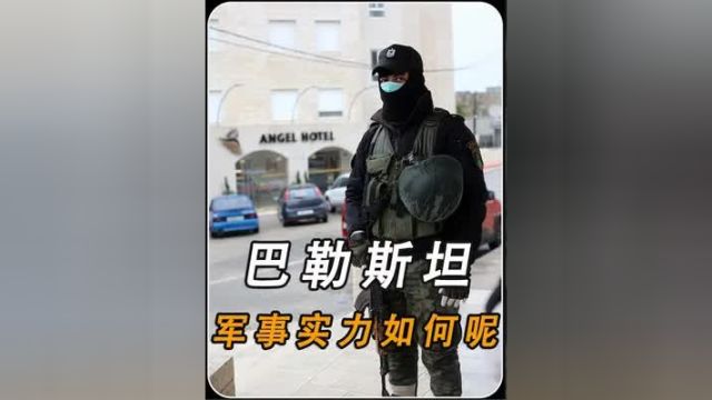 巴勒斯坦是怎样的一个国家?军事实力如何呢?