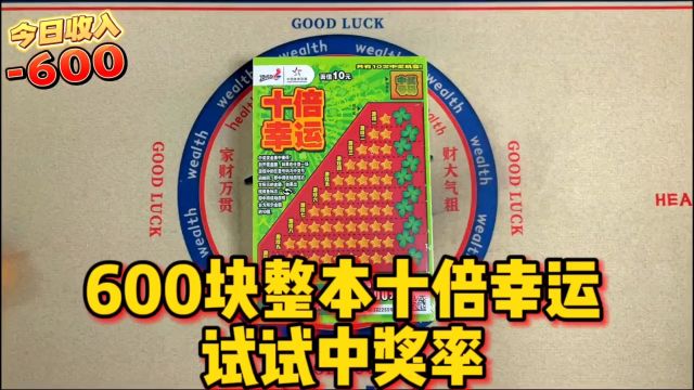 600来一本十倍幸运刮刮乐,看看今天能不能爆?