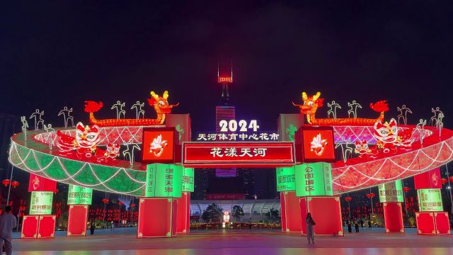 2024广州天河体育中心花市夜景灯光秀,真的太美了!快来打卡吧