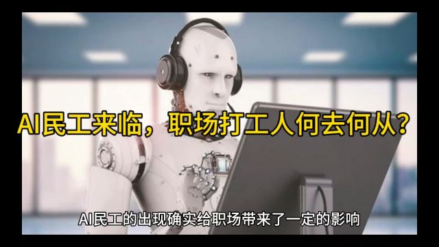 AI民工来临,职场打工人何去何从?