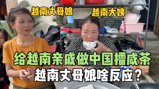 给越南亲戚做中国擂咸茶,越南丈母娘这反应绝了!能好吃吗?