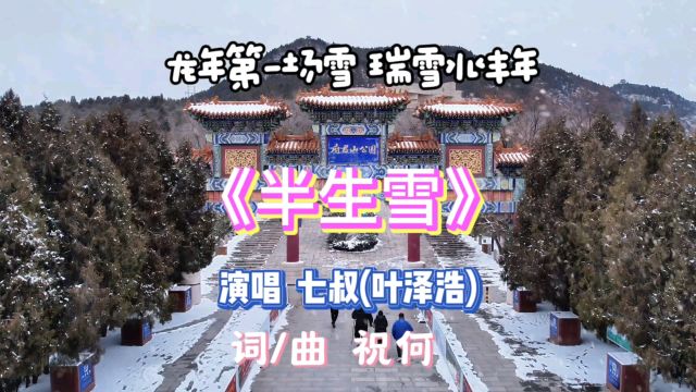 龙年第一场雪,带出网络热歌《半生雪》,歌声凄美感人,蕴含人生哲理