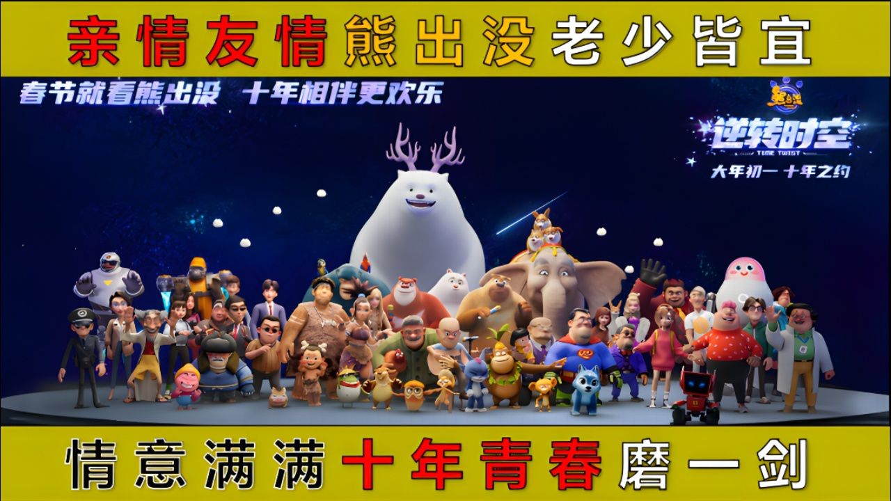 丨熊出没:逆转时空丨亲情友情熊出没老少皆宜,情意满满十年青春磨一剑