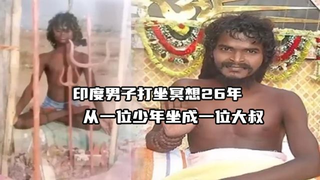 印度男子打坐冥想26年之久,从一位少年坐成一位大叔