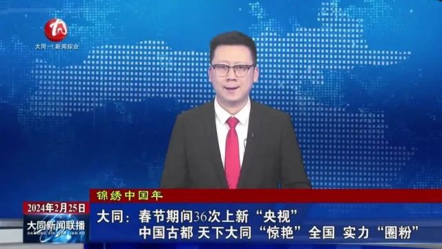 大同36次“上新”央视,惊艳全国!