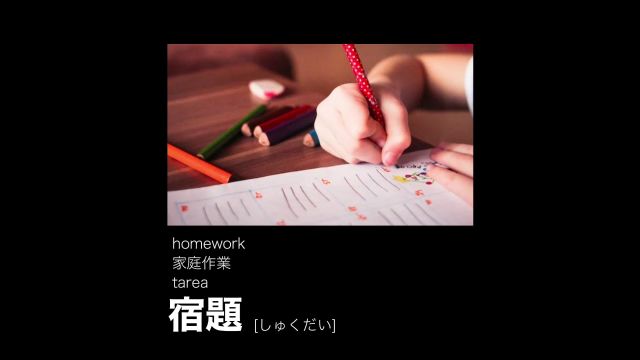 看剧学日语的第89期:宿题