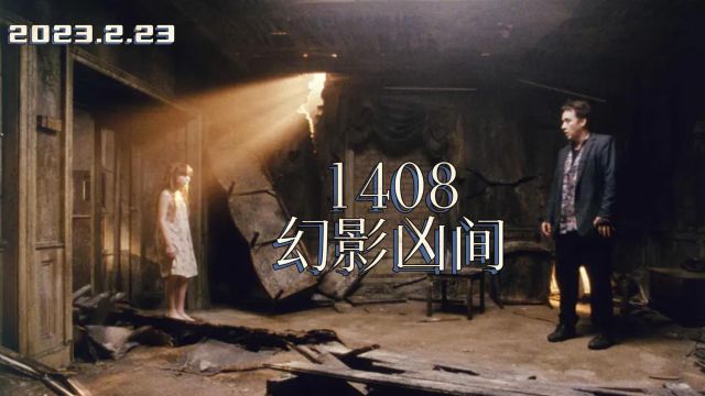 幻影凶间1408