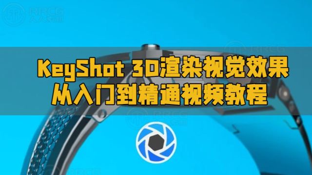 KeyShot 3D渲染视觉效果从入门到精通视频教程 RRCG