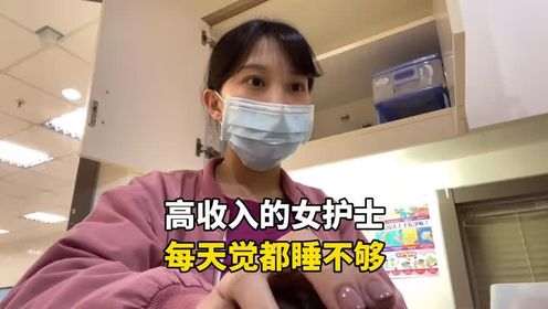 中国台湾省的高收入女护士，每天熬夜通宵上晚班，有多苦逼？