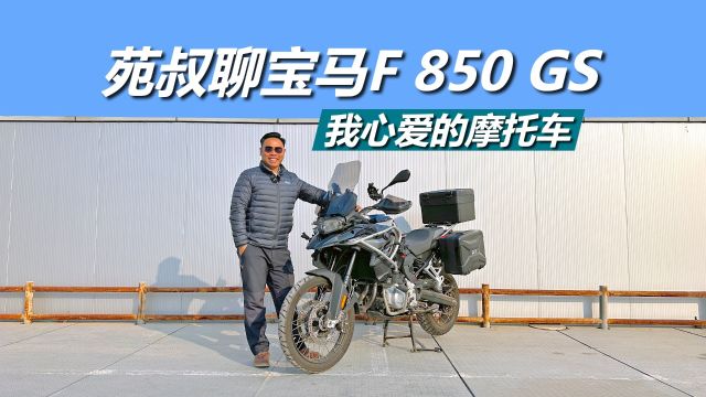 苑叔聊自己的宝马F 850 GS,20万以内最好的摩托车?