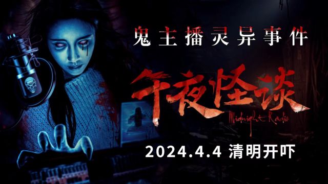 惊悚电影《午夜怪谈》曝定档预告 :怨灵作祟 清明开吓!