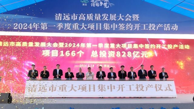 总投资超800亿元,清远“新春第一会”实现“开门红”