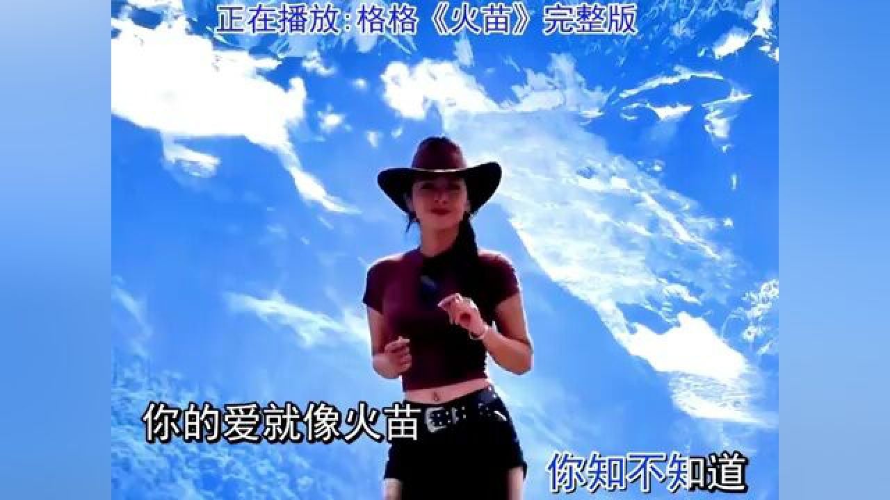 《火苗》演唱:格格