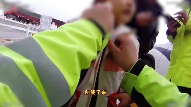 阳畦高速交警巡逻途中捡“萌娃” ,暖心帮助寻家人