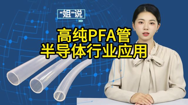 半导体高纯PFA管原材料常见牌号有哪些?