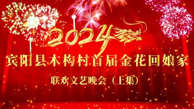 宾阳县宾州镇木构村2024年2月15日首届金花回娘家联欢晚会(上集)