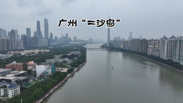 广州二沙岛