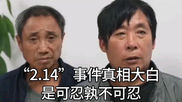 “2.14”事件真相大白 是可忍孰不可忍