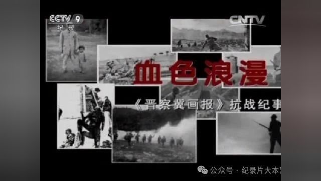 抗战系列|纪录片《血色浪漫晋察冀画报抗战纪事》4集(全)