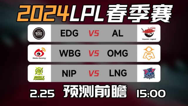 LPL春季赛【EDG vs AL】【NIP vs LNG】前瞻预测